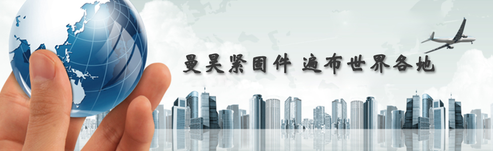 曼昊緊固件，遍布世界各地